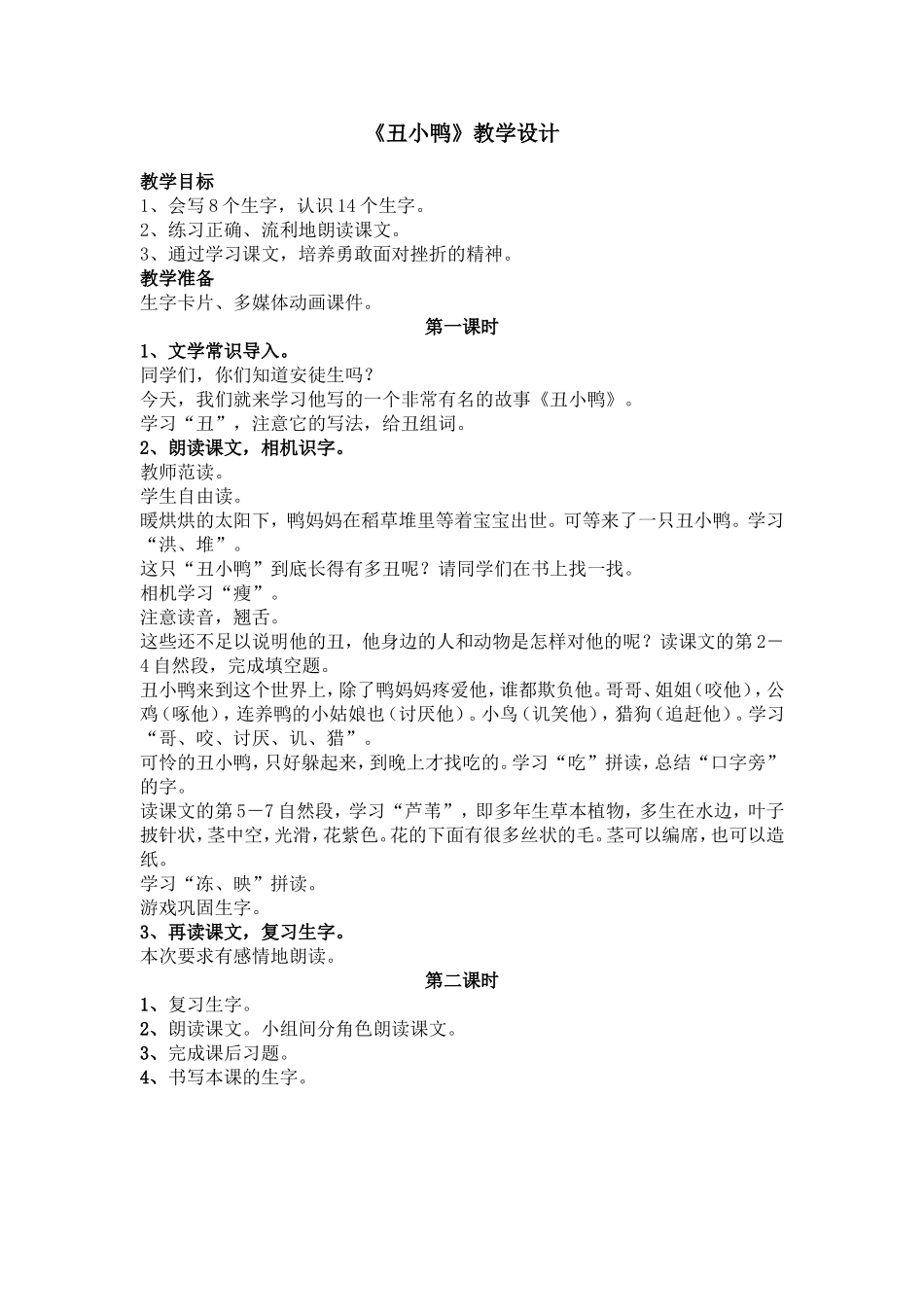 1019《丑小鸭》教学设计_第1页