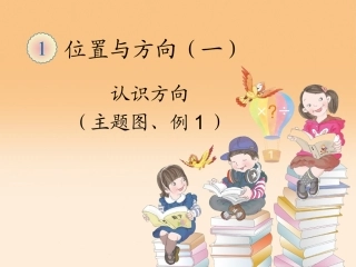 人教2011版小学数学三年级位置与方向(一)第一课时