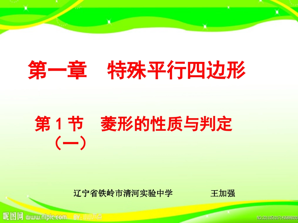 1.1菱形的性质与判定(一).1菱形的性质与判定(一)_第1页