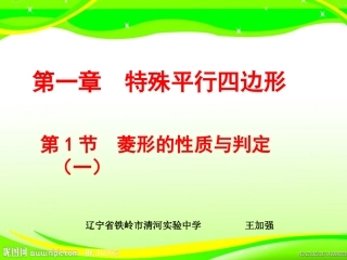 1.1菱形的性质与判定(一).1菱形的性质与判定(一)