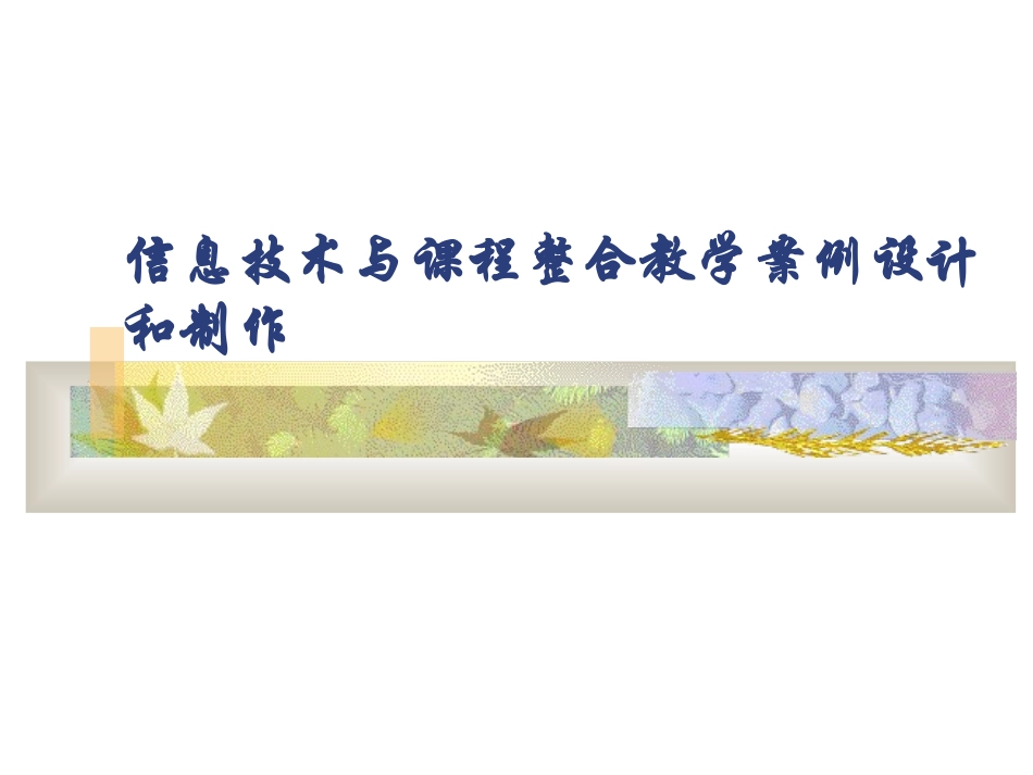 信息技术与课程整合教学案例设计和制作_第1页