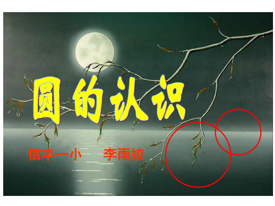 圆的认识修改_第1页