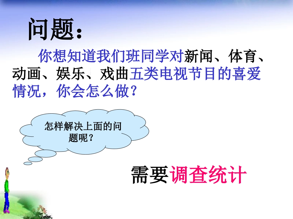 统计调查第一课时-(2)_第2页