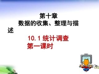 统计调查第一课时-(2)