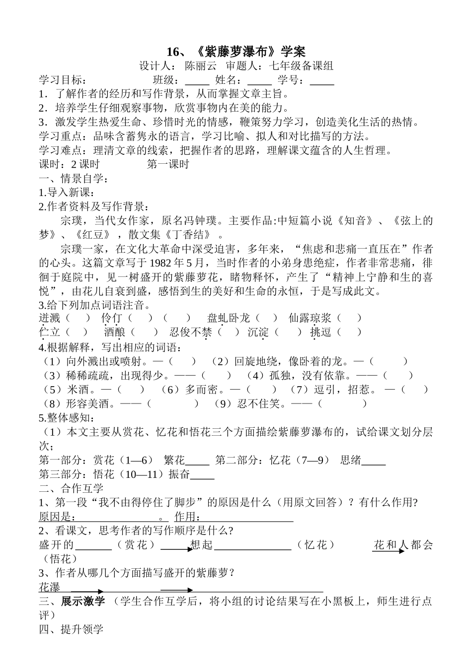 (部编)初中语文人教2011课标版七年级下册17《紫藤萝瀑布》学案_第1页