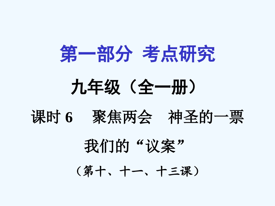 2016年教科版中考政治一轮复习九年级第四单元-又到两会时课时6_第2页