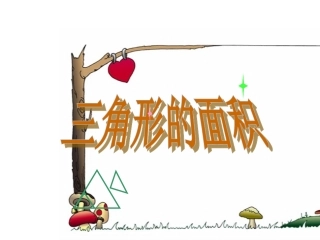 三角形的面积ppt