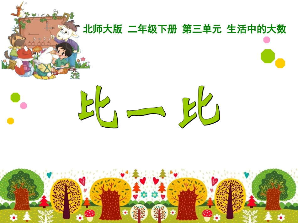 第三单元比一比_第1页