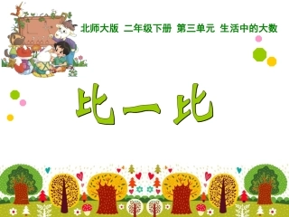 第三单元比一比