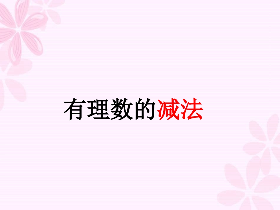 有理数的减法课件_第1页