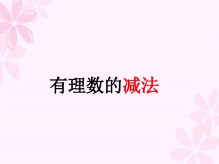 有理数的减法课件