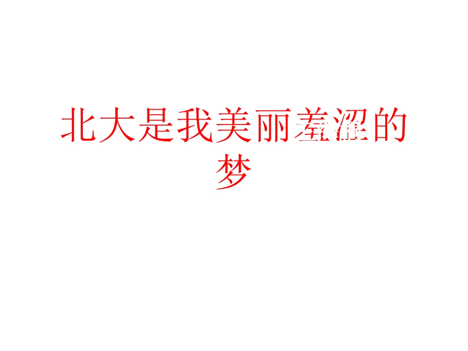 北大是我美丽羞涩的梦_第2页