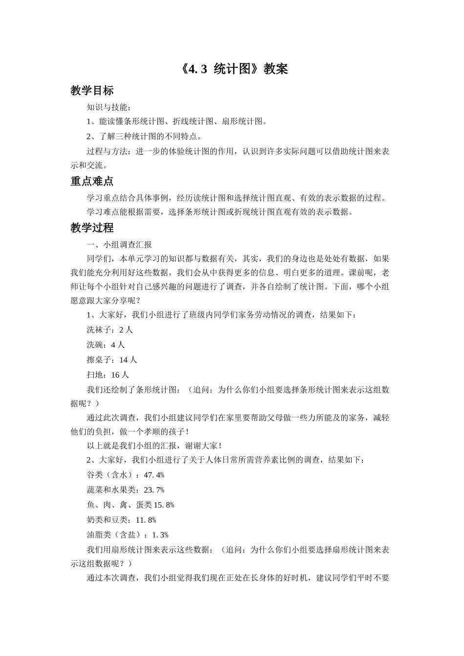 《4.3-统计图》教案2_第1页