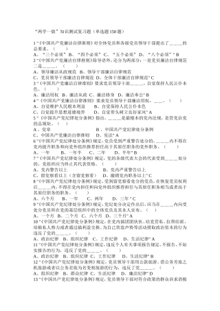 “两学一做”知识测试复习题(单选题150题)