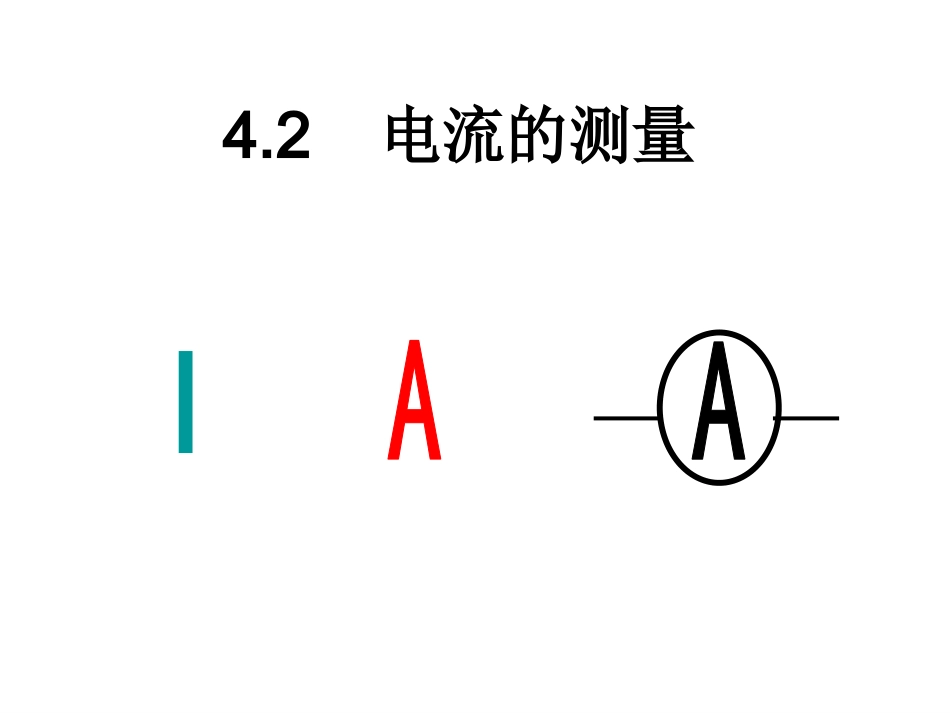 第2节-电流的测量(第一课时)_第1页