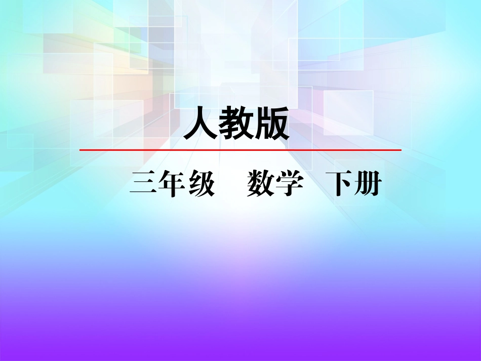 人教2011版小学数学三年级口算除法(1)_第2页