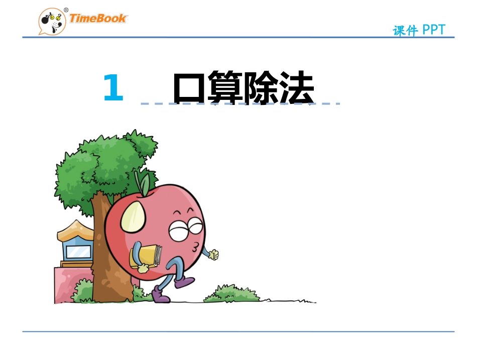 人教2011版小学数学三年级口算除法(1)_第3页