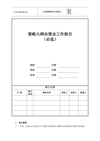 项目策略大纲决策会工作指引