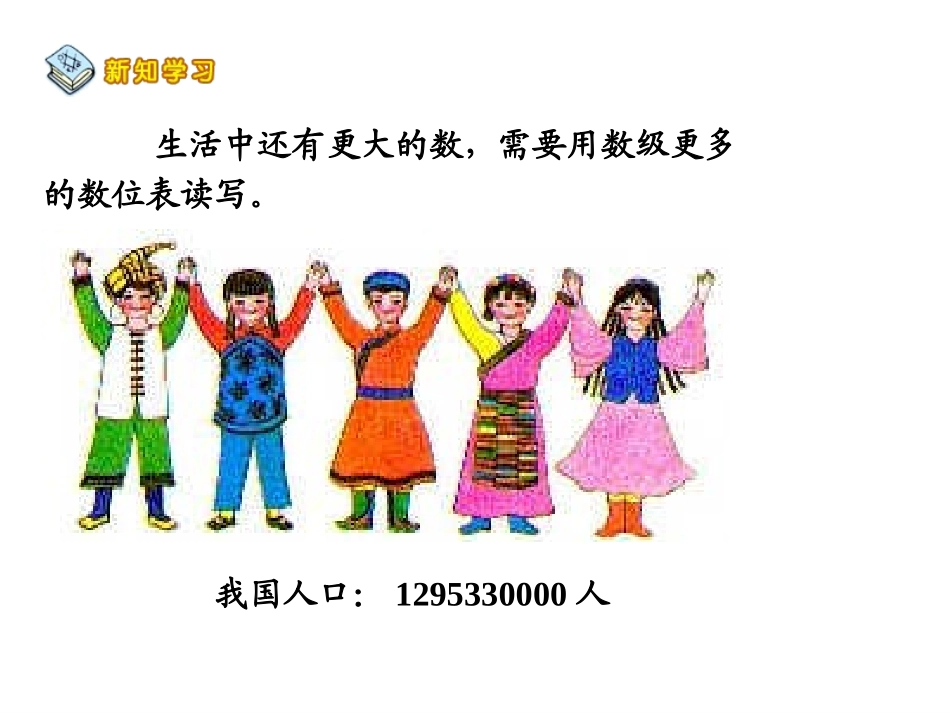 亿以上的数的认识-(6)_第1页