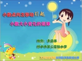 小数点向左移动引起小数大小变化的规律1