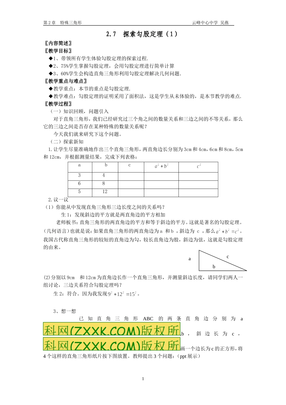 2.7-探索勾股探索勾股定理(1)-教学设计定理(1)-教学设计_第1页
