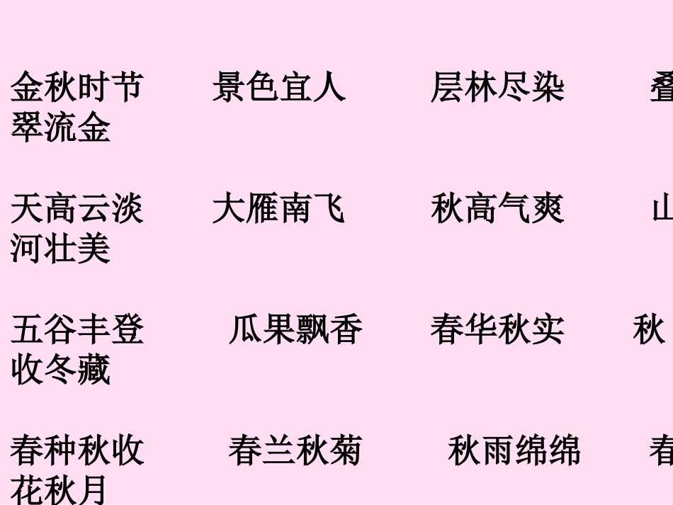 1、秋天的图画_第1页