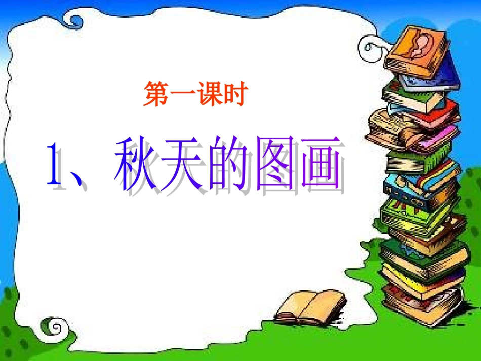 1、秋天的图画_第2页