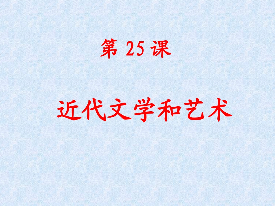 岳麓版世界历史上册-第25课-文学及艺术_第1页