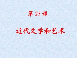 岳麓版世界历史上册-第25课-文学及艺术