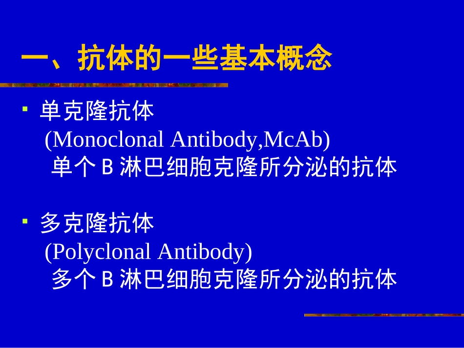 分子免疫学-之-抗体的制备及应用_第2页