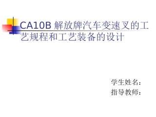 CA10B解放牌汽车变速叉的工艺规程及工艺装备设计答辩稿