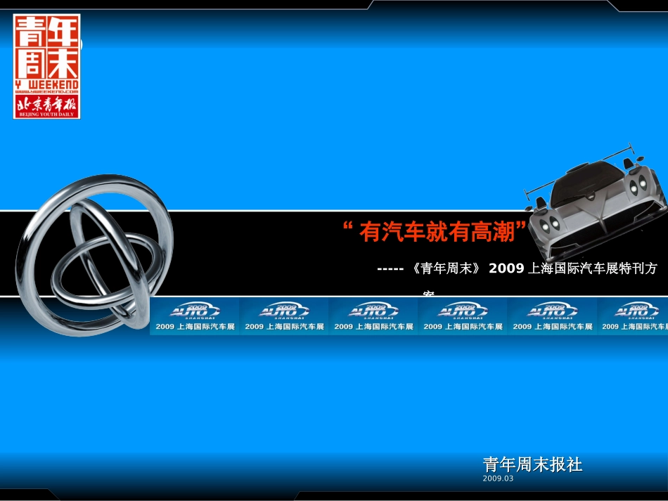 《青年周末》2009上海国际车展特刊方案_第1页