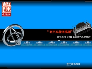 《青年周末》2009上海国际车展特刊方案