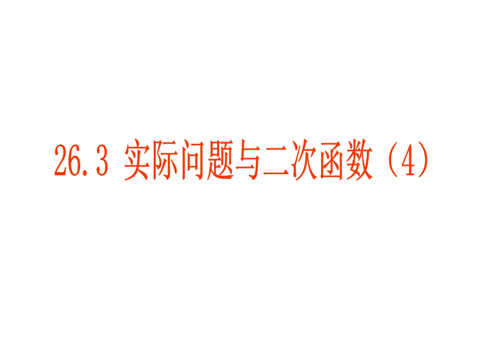 26[1].3-实际问题与二次函数(4)课件_第1页