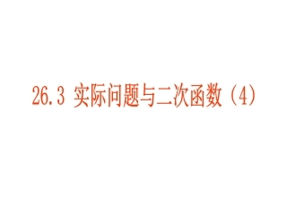26[1].3-实际问题与二次函数(4)课件