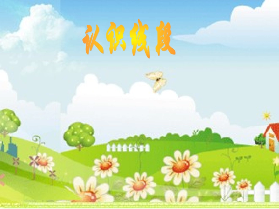 11.12认识线段(1)_第2页