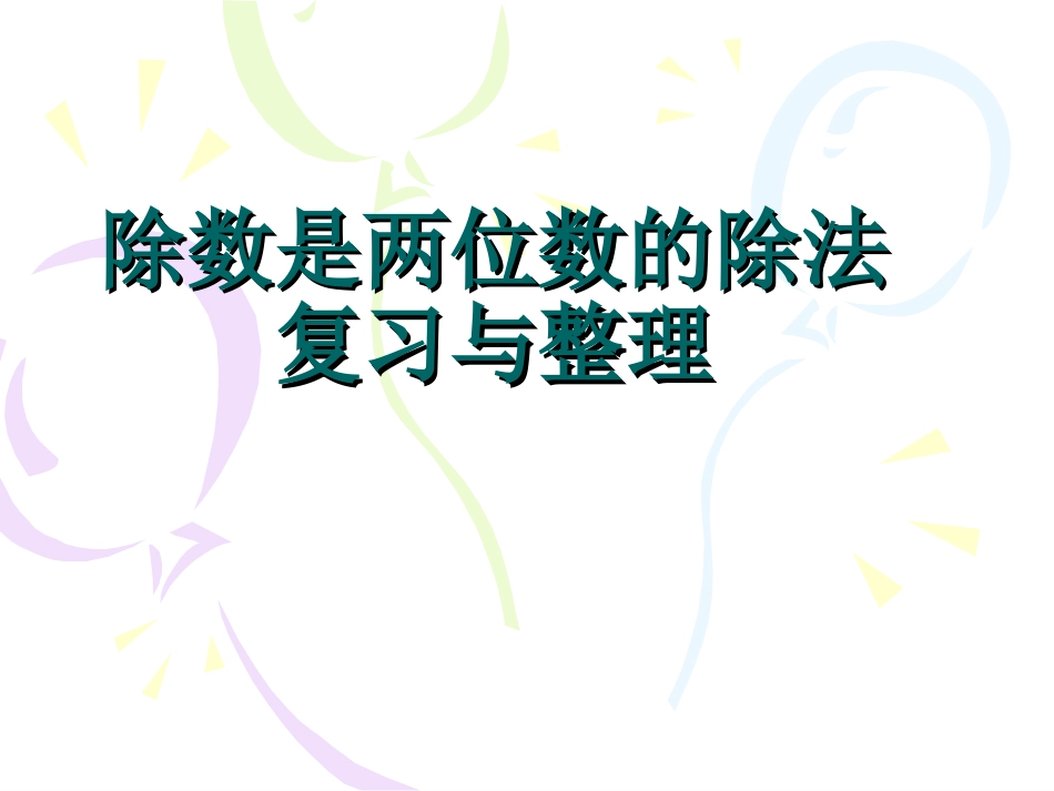 除数是两位数的除法复习与整理_第1页