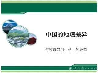 5.1中国的地理差异课件