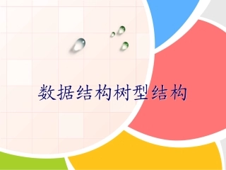 数据结构树型结构