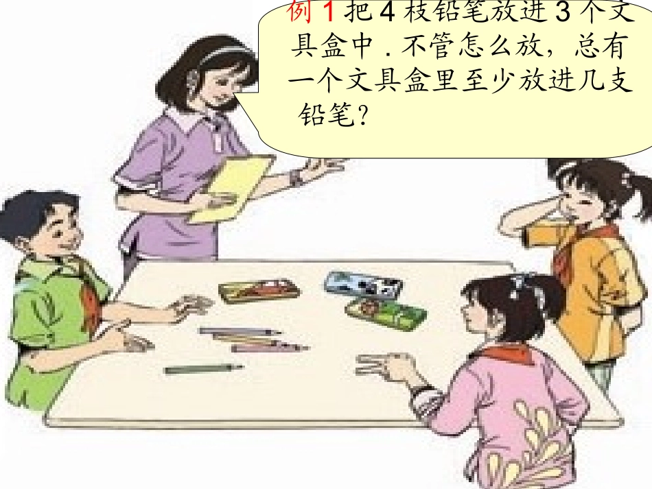 《数学广角-抽屉原理》PPT课件._第3页