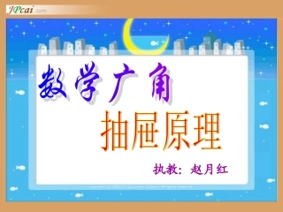 《数学广角-抽屉原理》PPT课件.