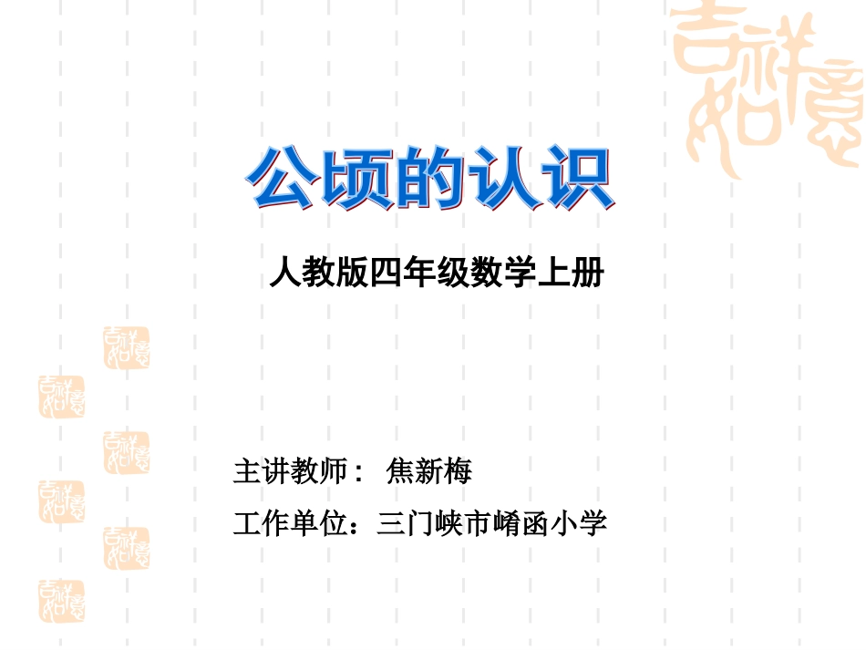 小学人教四年级数学公顷的认识-(11)_第1页