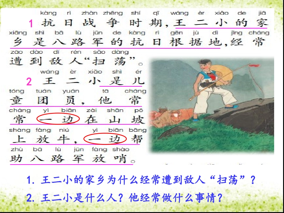 《小英雄王二小》课文学习_第1页