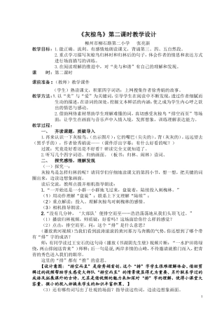 《灰椋鸟》教学设计
