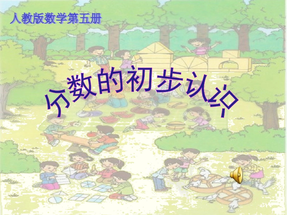 分数的初步认识课件_第1页