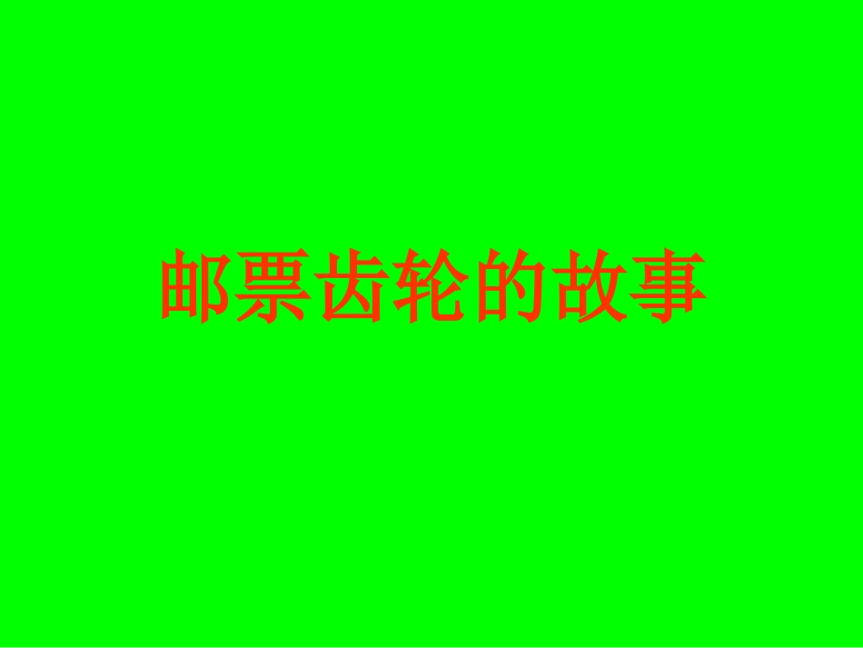 小学语文二年级课件-邮票齿孔的故事_第1页