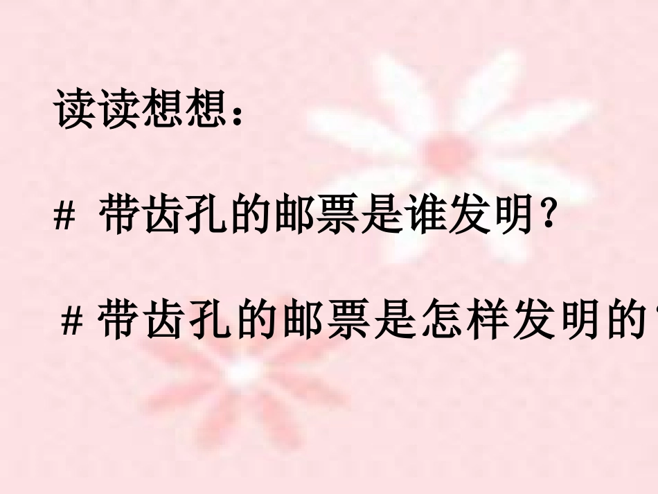 小学语文二年级课件-邮票齿孔的故事_第3页