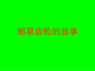 小学语文二年级课件-邮票齿孔的故事