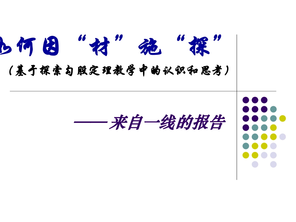 谈如何因“材”施“探”--基于探索勾股定理教学中的认识和思考_第1页
