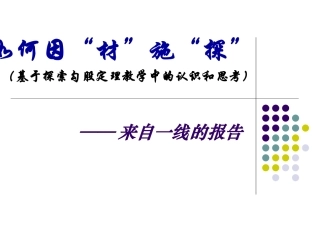 谈如何因“材”施“探”--基于探索勾股定理教学中的认识和思考